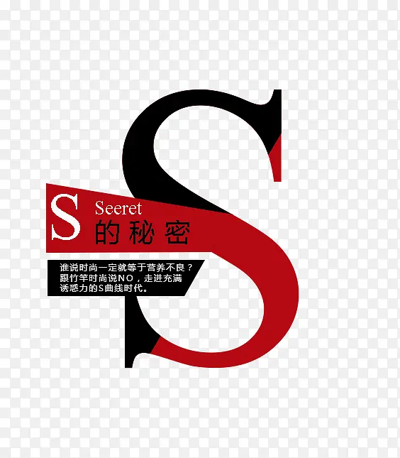 以s为主题的文字排版PNG图片素材下载_图片编号10329100-PNG素材网