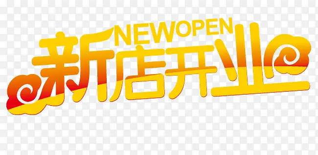 新店开业PNG图片素材下载_图片编号10329657-PNG素材网