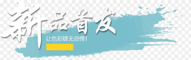 新品首发PNG图片素材下载_图片编号10329630-PNG素材网