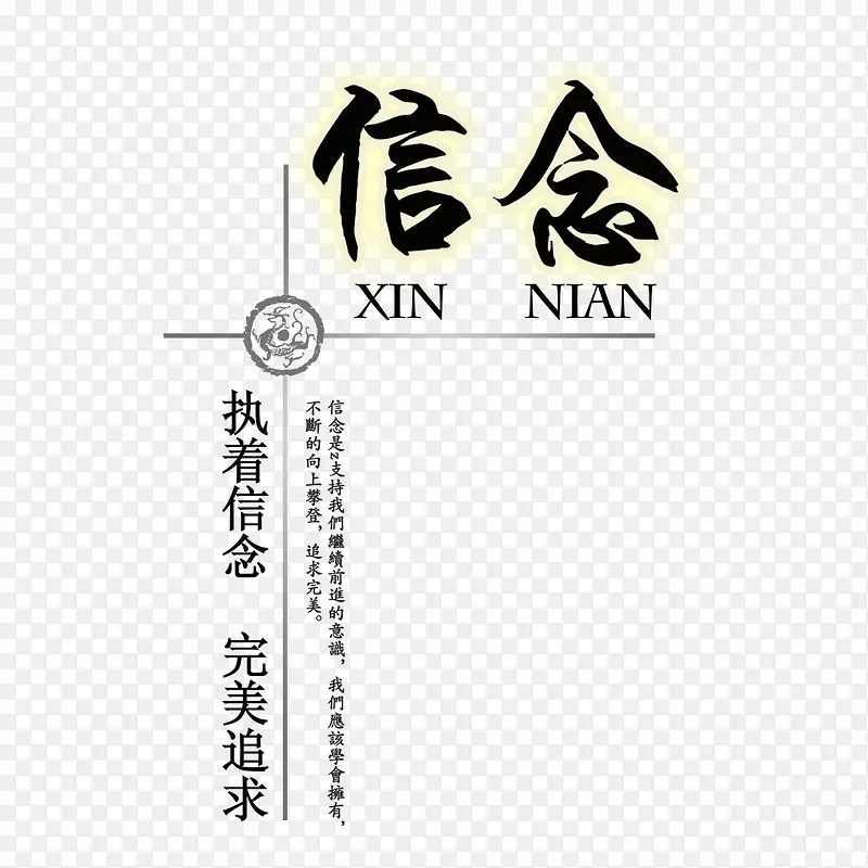 信念PNG图片素材下载_图片编号10329053-PNG素材网