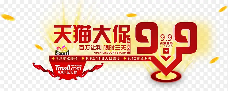 天猫99大促