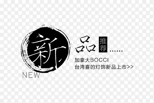 新品推荐字PNG图片素材下载_图片编号10329639-PNG素材网