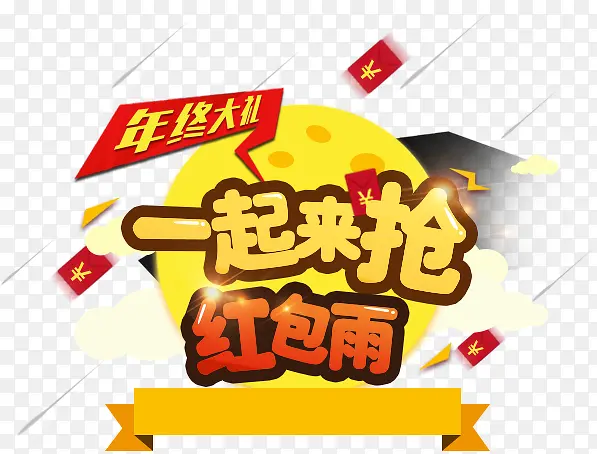 免抠透明红包雨logo