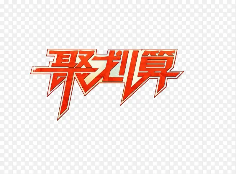 聚划算