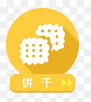 饼干