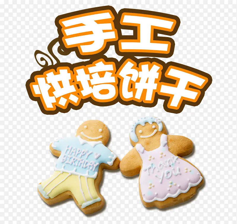 手工烘焙饼干