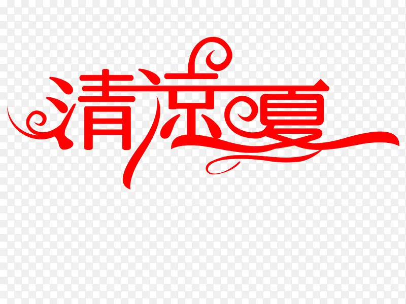 清凉一夏红色创意艺术字