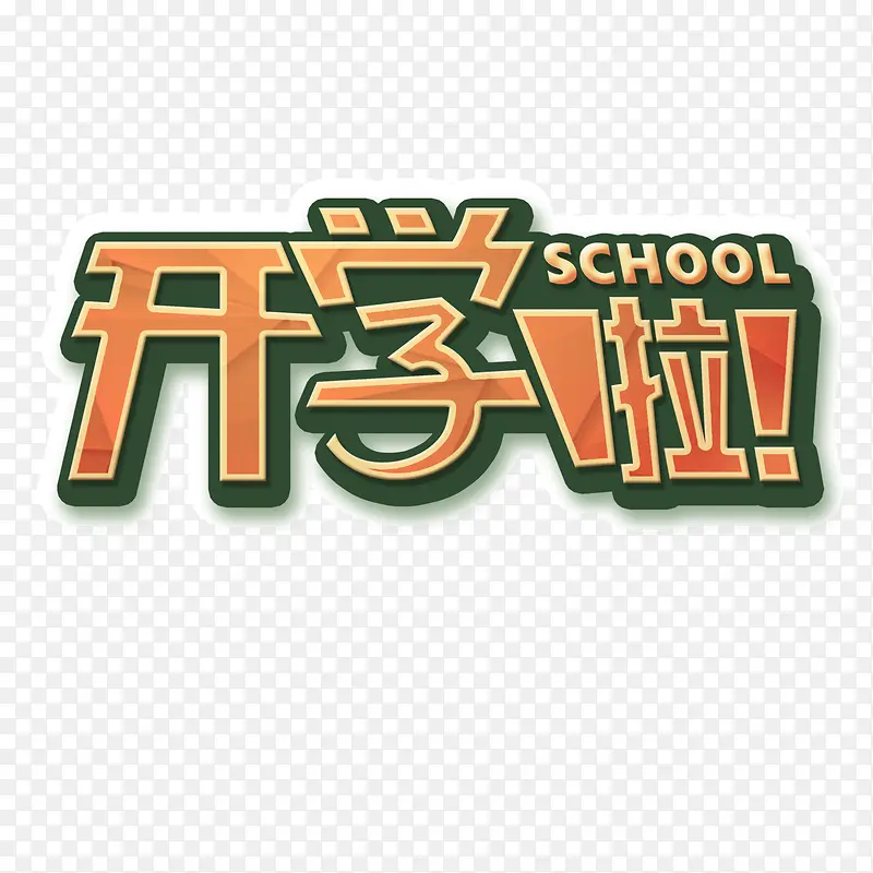 开学啦卡通字