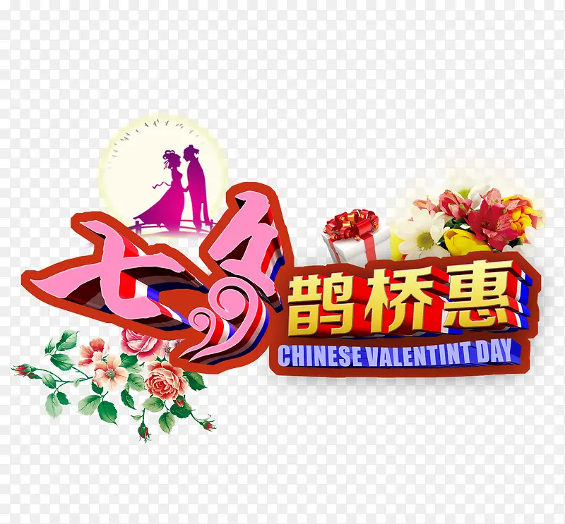 七夕PNG图片素材下载_图片编号10340537-PNG素材网