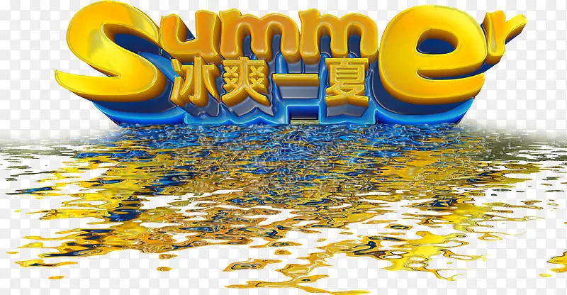 夏日黄色沙滩字体设计