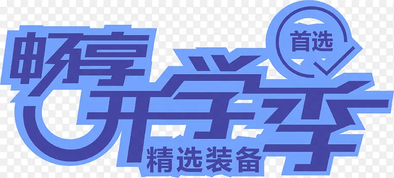 开学节畅想蓝色边框 字