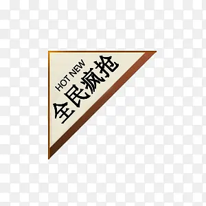 淘宝促销标签