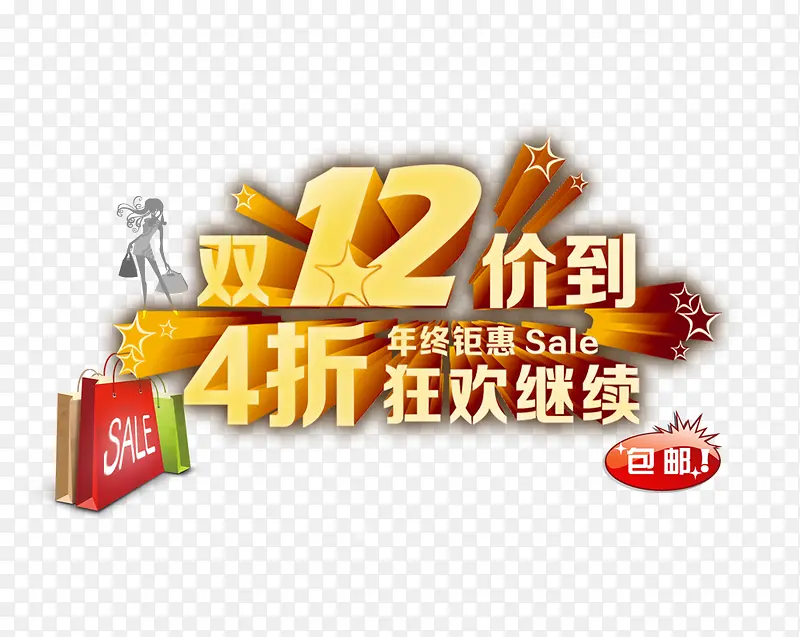 双12价到