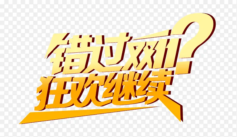错过双12狂欢继续PNG图片素材下载_图片编号10341168-PNG素材网