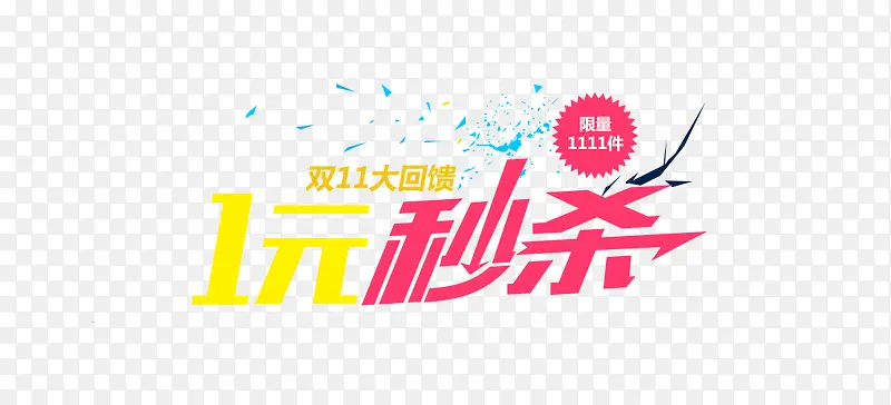 一元秒杀艺术字