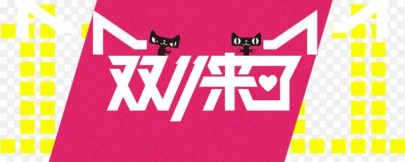 天猫双十一