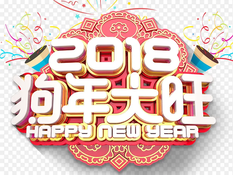 2018狗年大旺新春主题艺术字