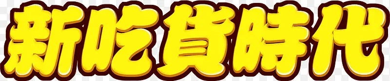 艺术字