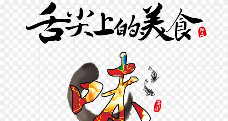 舌尖上的美食艺术字