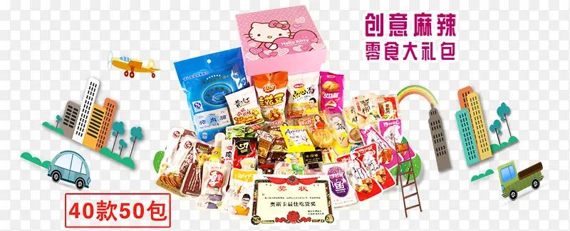 零食大礼包
