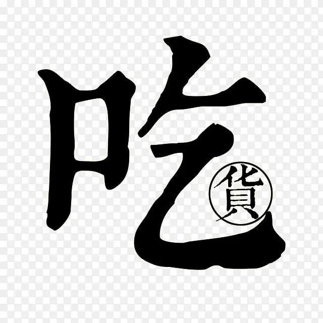 吃货艺术字