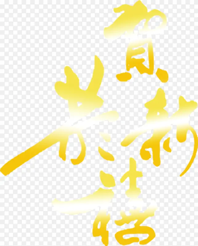 恭贺新春黄色渐变艺术字
