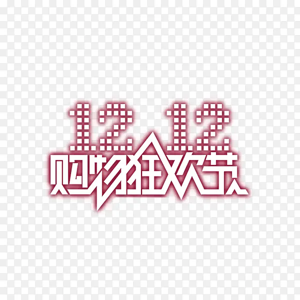 双12购物狂欢节