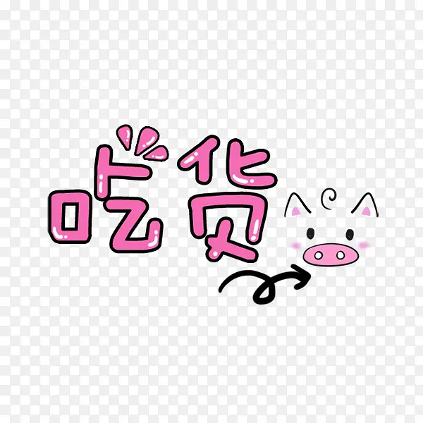 卡通吃货装饰