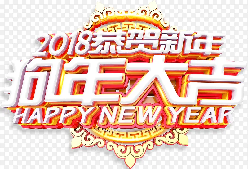 2018狗年大吉新春主题艺术字