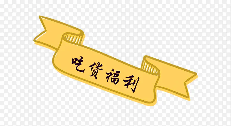 吃货福利