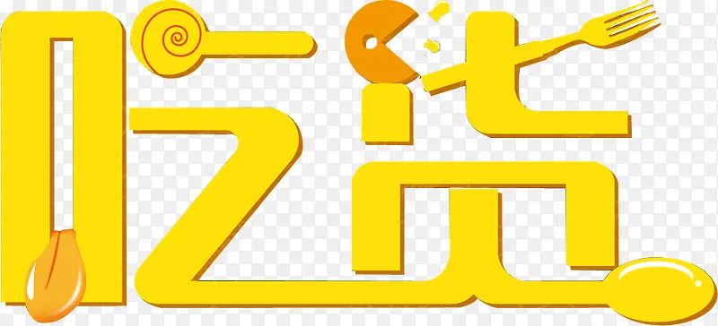 吃货字体