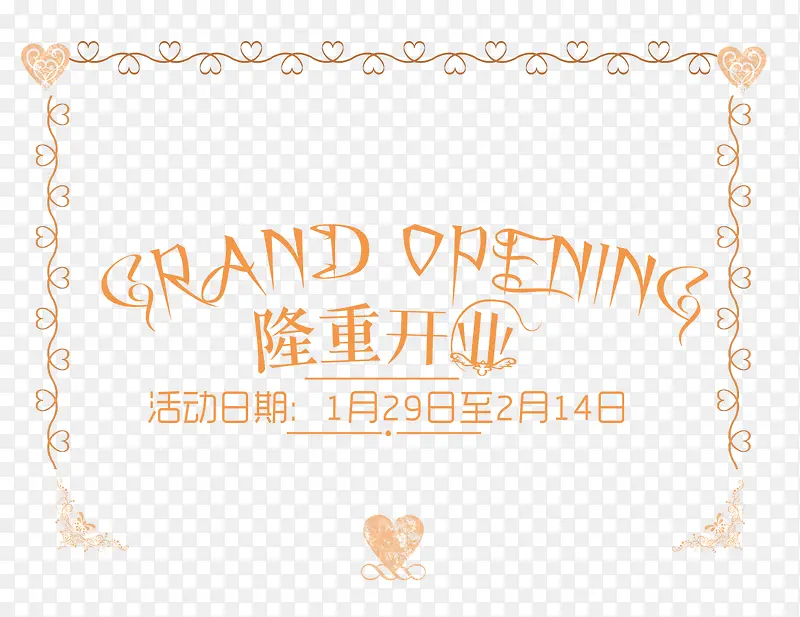 隆重开业