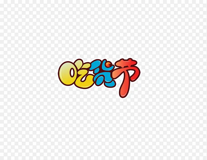 吃货节