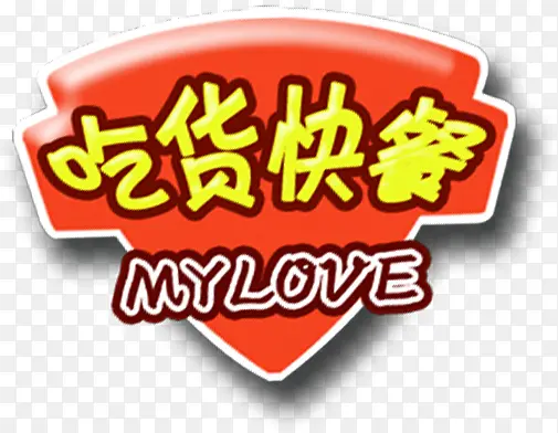 红底红黄字吃货快餐美术字招聘