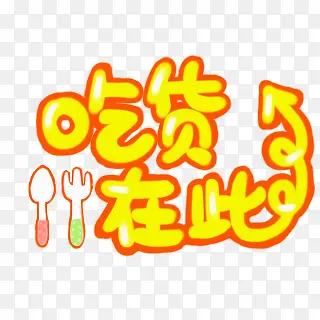 吃货在此黄色花体字