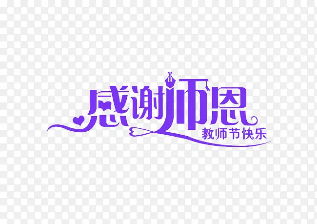 感谢师恩