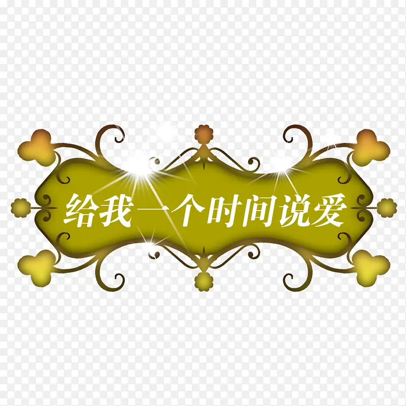 标题框png元素