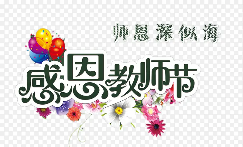 感恩教师节艺术字