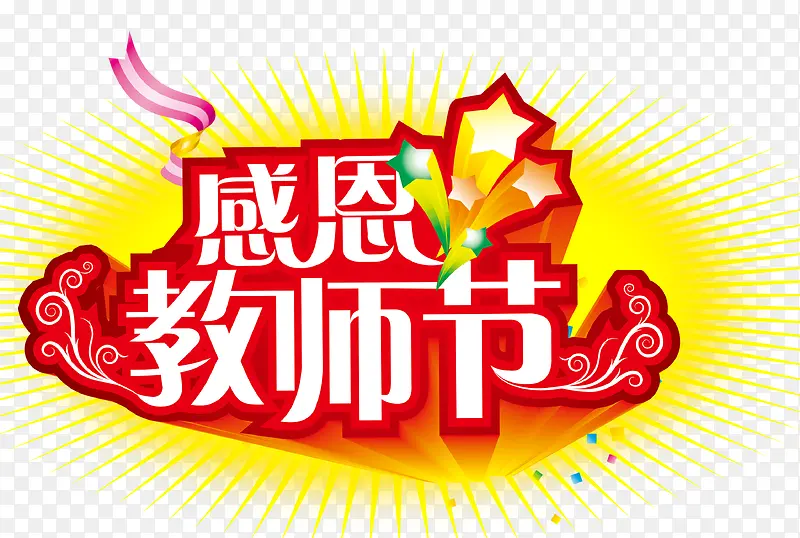 感恩教师节