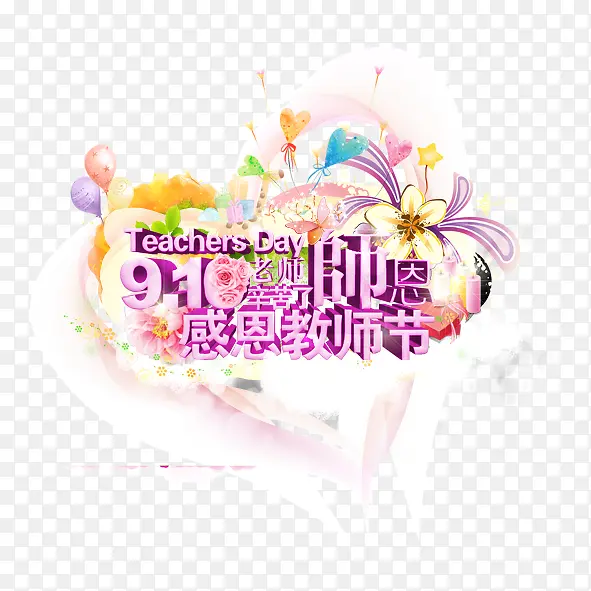 教师节艺术字