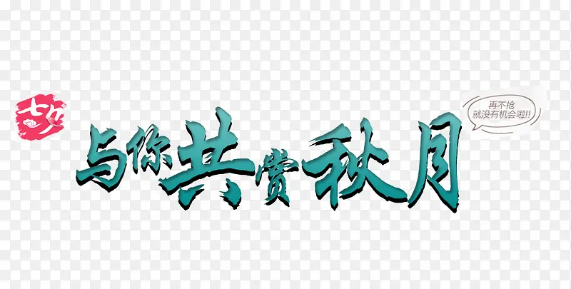 艺术字