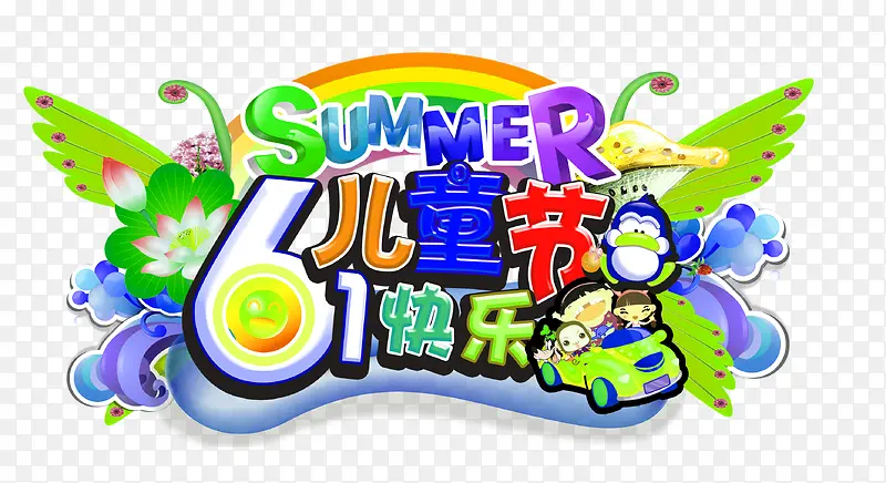 六一儿童节艺术字素材