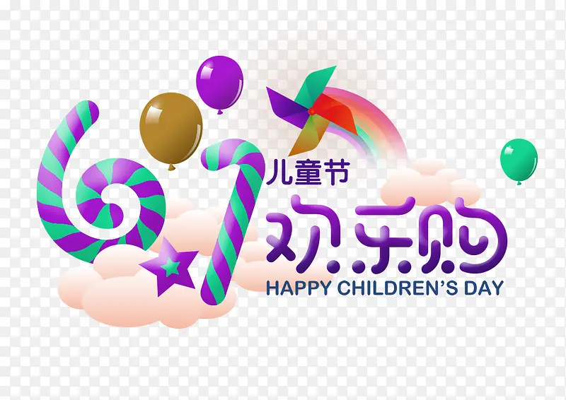 儿童节字体素材