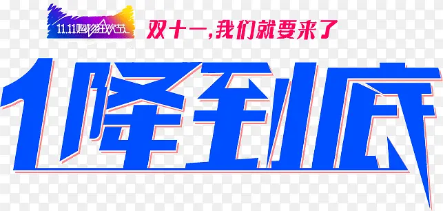 1降到底