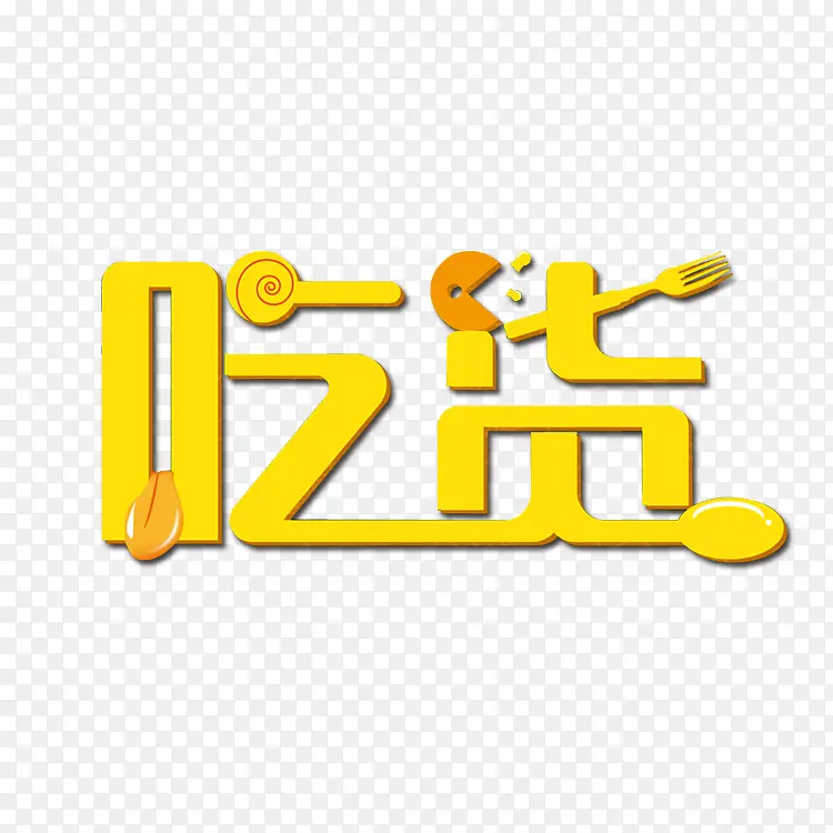 创意吃货艺术字PNG图片素材下载_图片编号10343429-PNG素材网