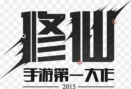 修仙字体设计素材
