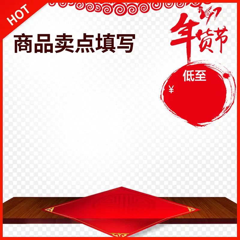 年货节素材