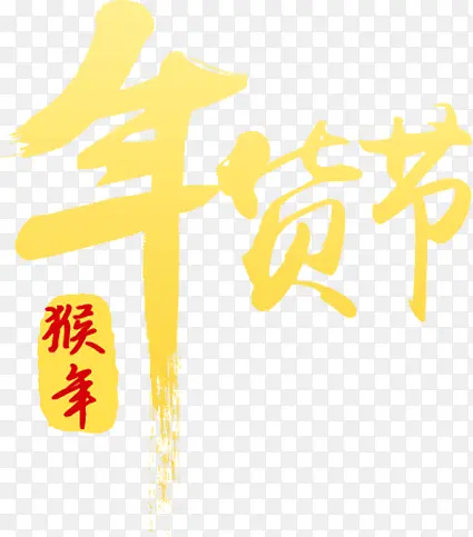 年货节字体