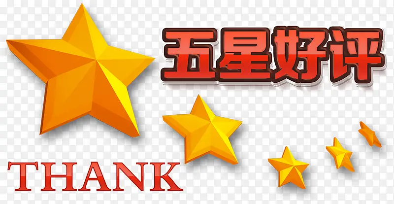 淘宝天猫五星好评免抠素材