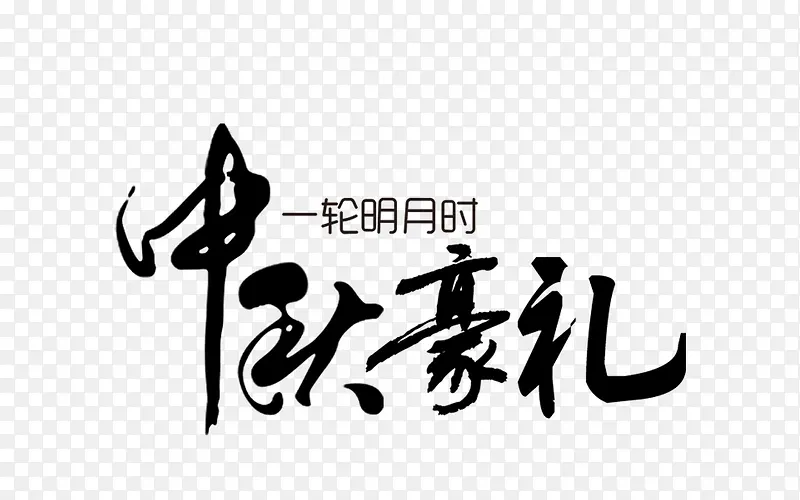 中秋豪礼